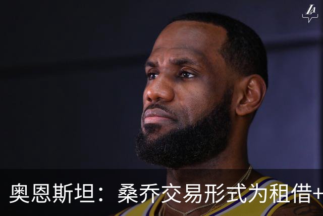 奥恩斯坦：桑乔交易形式为租借+强制买断