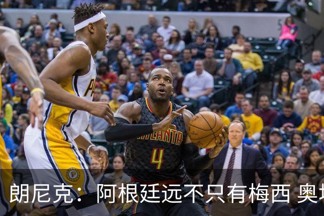朗尼克：阿根廷远不只有梅西 奥地利不被看好？可以买我们赢