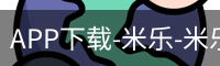 米乐官方网站下载